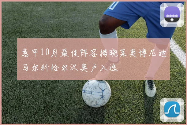 意甲10月最佳阵容揭晓莱奥博尼迪马尔科恰尔汉奥卢入选