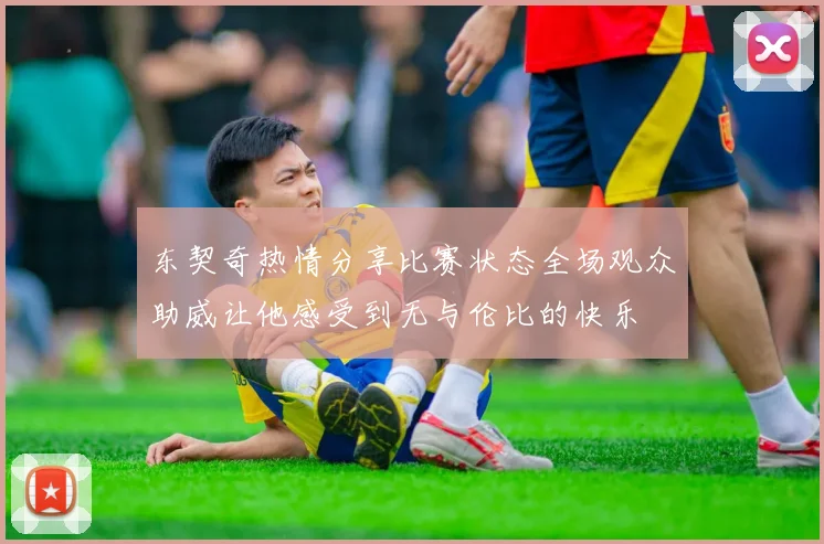 东契奇热情分享比赛状态全场观众助威让他感受到无与伦比的快乐