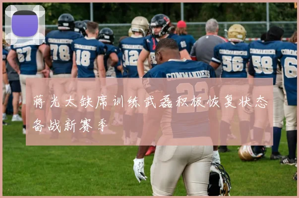 蒋光太缺席训练武磊积极恢复状态备战新赛季