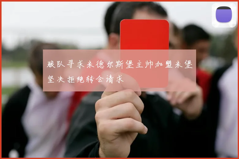 狼队寻求米德尔斯堡主帅加盟米堡坚决拒绝转会请求