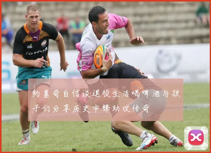 约基奇自信谈退役生活喝啤酒与孩子们分享历史中锋助攻传奇