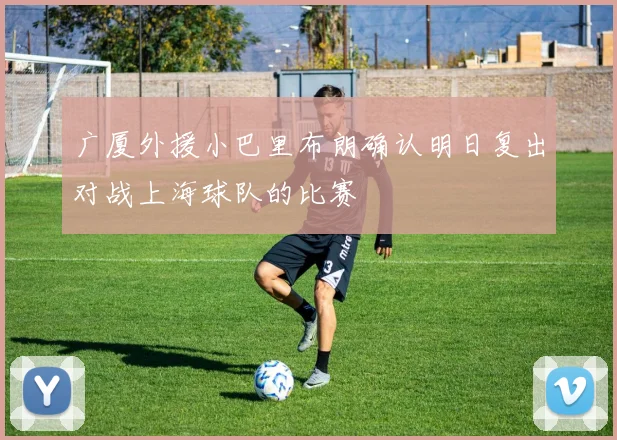 广厦外援小巴里布朗确认明日复出对战上海球队的比赛